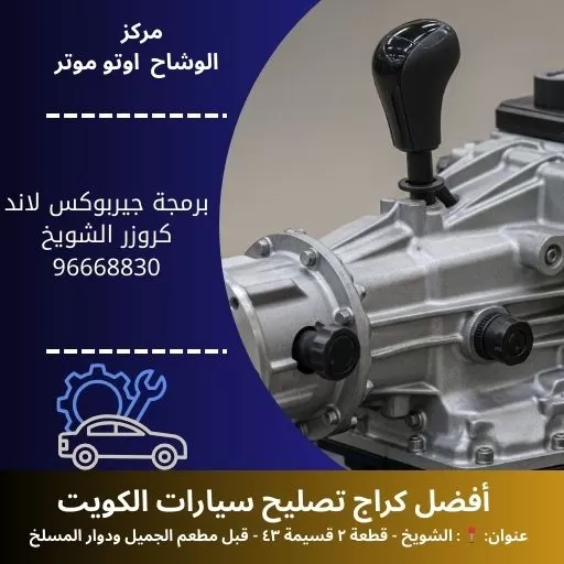 برمجة جيربوكس لاند كروزر