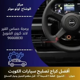 برمجة حساس القير لاند كروزر بالكويت | خدمة دقيقة 24 ساعة
