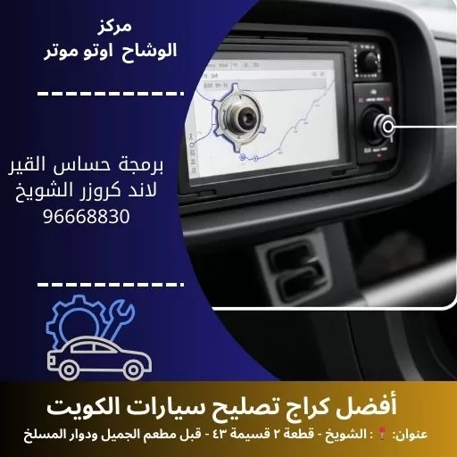 برمجة حساس القير لاند كروزر