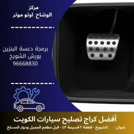 برمجة دعسة البنزين بورش بالكويت | فحص دقيق 24 ساعة