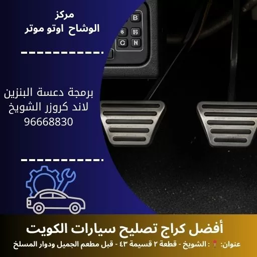 برمجة دعسة البنزين لاند كروزر بالكويت | خدمة احترافية 24 ساعة