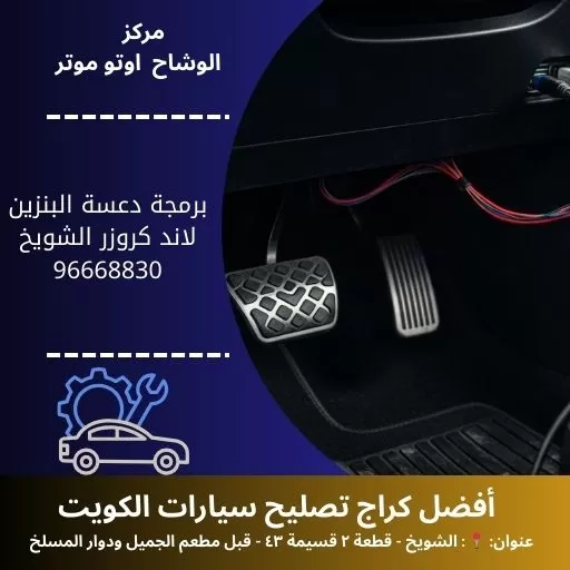 برمجة دعسة البنزين لاند كروزر