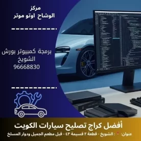 برمجة كمبيوتر بورش بالكويت | فحص شامل 24 ساعة