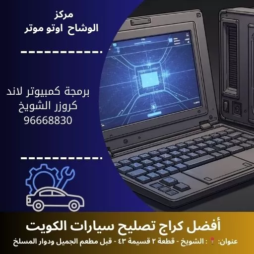 برمجة كمبيوتر لاند كروزر