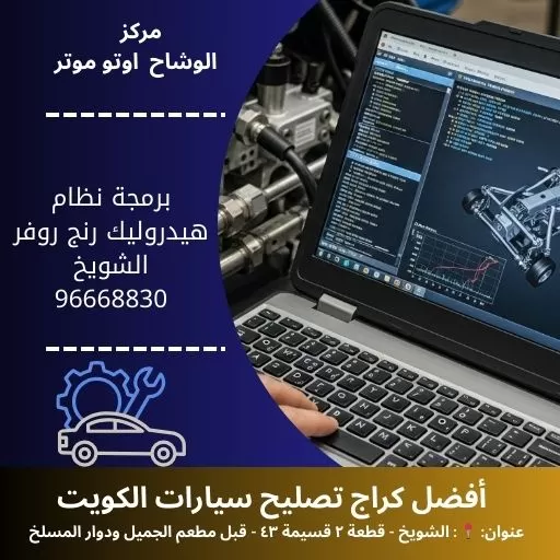 برمجة نظام هيدروليك رنج روفر