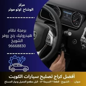 برمجة نظام هيدروليك رنج روفر الكويت | فني معتمد 24 ساعة