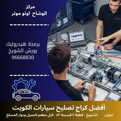 برمجة هيدروليك بورش في الكويت | خدمة متطورة 24 ساعة