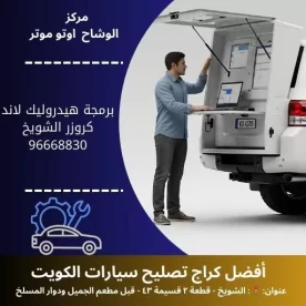 برمجة هيدروليك لاند كروزر بالكويت | خدمة احترافية 24 ساعة