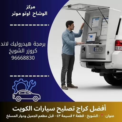 برمجة هيدروليك لاند كروزر بالكويت | خدمة احترافية 24 ساعة