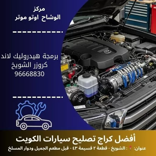 برمجة هيدروليك لاند كروزر