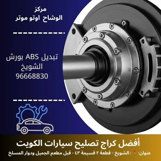 تبديل ABS بورش في الكويت | صيانة احترافية مع ضمان