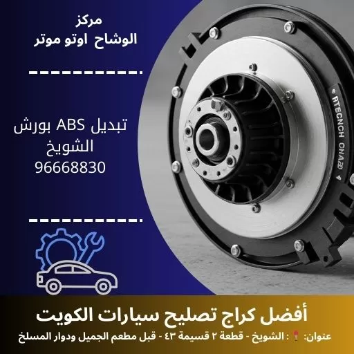 تبديل ABS بورش