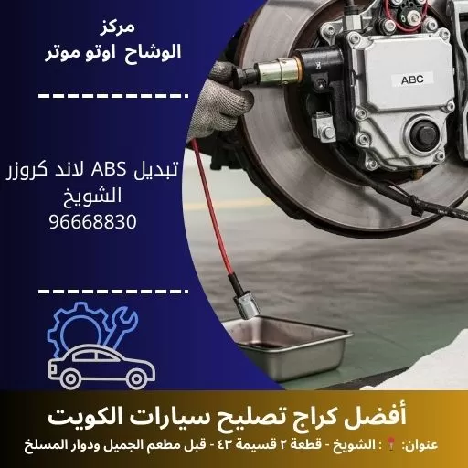 تبديل ABS لاند كروزر بالكويت | خدمة صيانة 24 ساعة