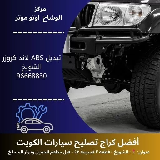 تبديل ABS لاند كروزر