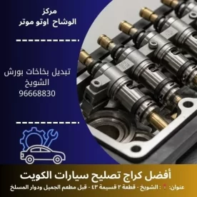 تبديل بخاخات بورش بالكويت | أفضل الأسعار 24 ساعة