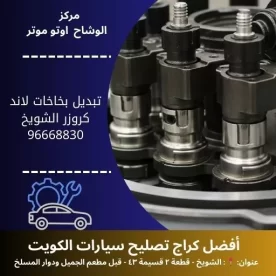 تبديل بخاخات لاند كروزر بالكويت | أفضل الأسعار 24 ساعة