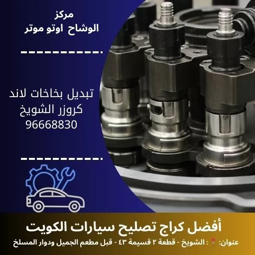 تبديل بخاخات لاند كروزر بالكويت | أفضل الأسعار 24 ساعة