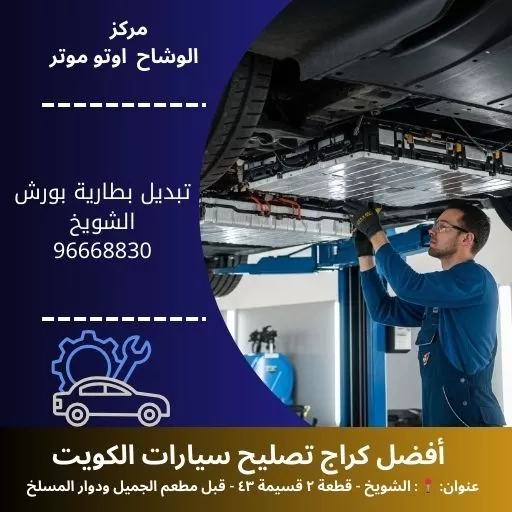 تبديل بطارية بورش في الكويت | خدمة متنقلة 24 ساعة