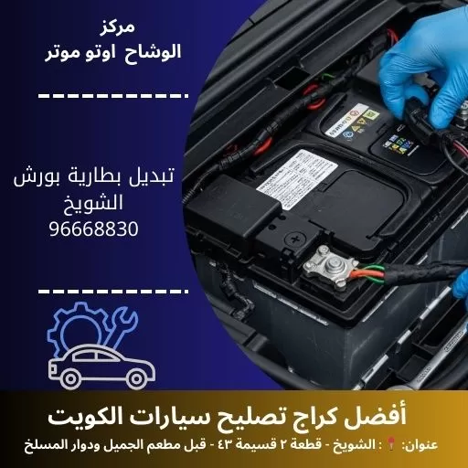 تبديل بطارية بورش