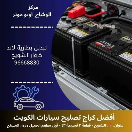 تبديل بطارية لاند كروزر بالكويت | خدمة منزلية 24 ساعة