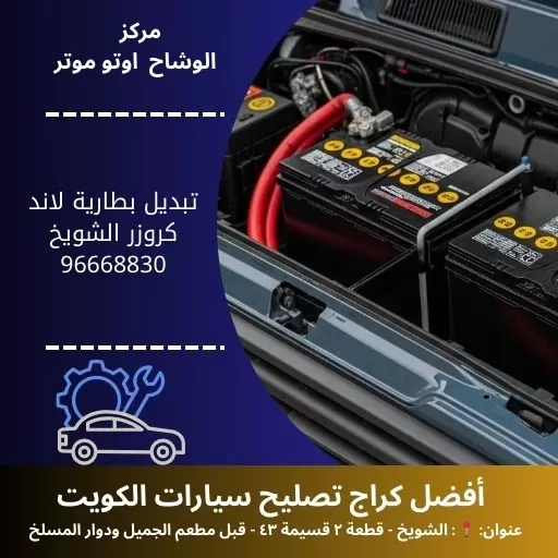 تبديل بطارية لاند كروزر