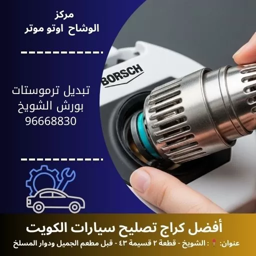 تبديل ترموستات بورش في الكويت | صيانة مكيف وسيارات احترافية