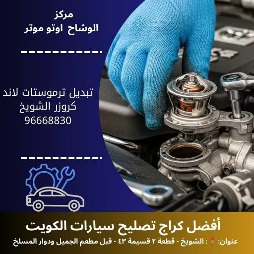 تبديل ترموستات لاند كروزر بالكويت | خدمة احترافية 24 ساعة