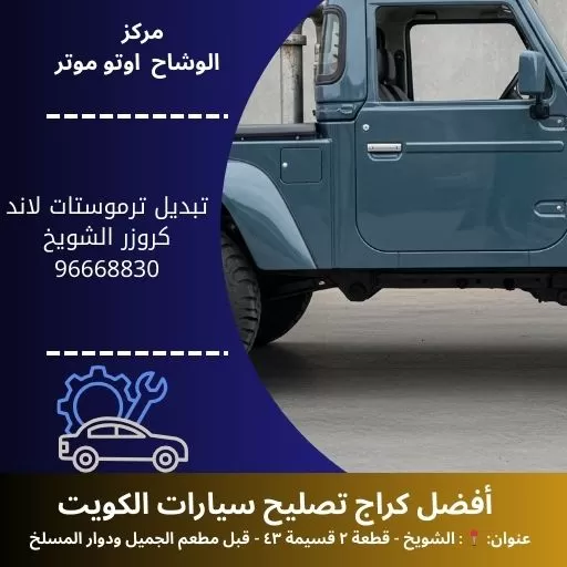 تبديل ترموستات لاند كروزر