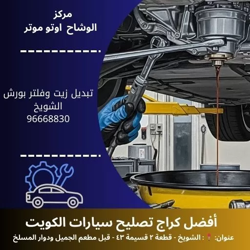 تبديل زيت وفلتر بورش بالكويت | خدمة سريعة 24 ساعة