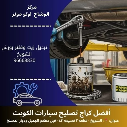 تبديل زيت وفلتر بورش