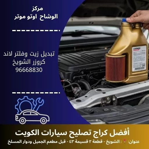 تبديل زيت وفلتر لاند كروزر بالكويت | خدمة سريعة 24 ساعة