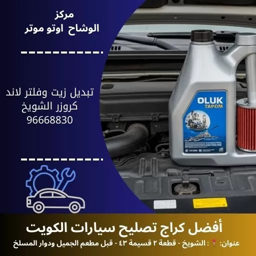 تبديل زيت وفلتر لاند كروزر