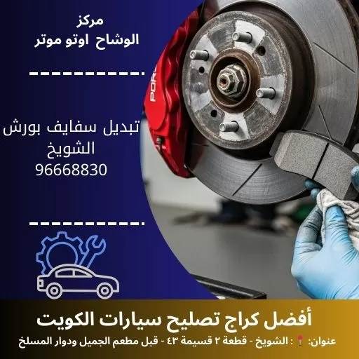 تبديل سفايف بورش في الكويت | خدمة متنقلة 24 ساعة