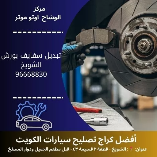 تبديل سفايف بورش