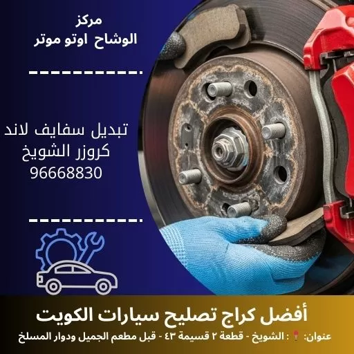 تبديل سفايف لاند كروزر بالكويت | خدمة متنقلة 24 ساعة