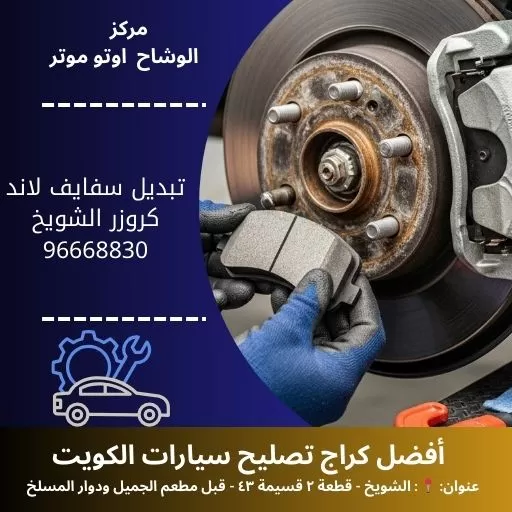 تبديل سفايف لاند كروزر