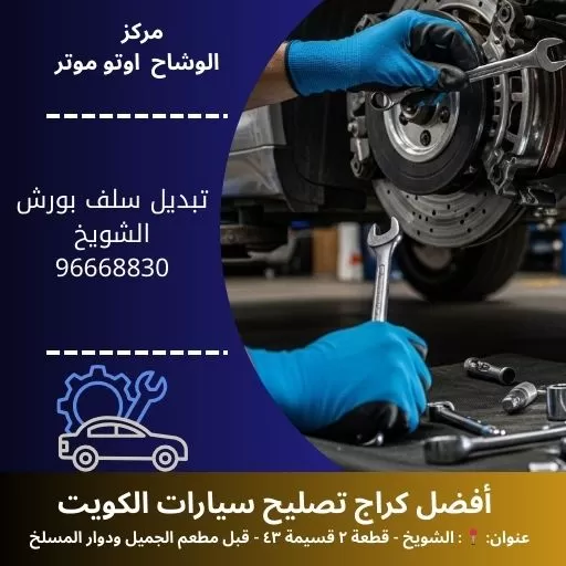 تبديل سلف بورش في الكويت | كهربائي سيارات متخصص