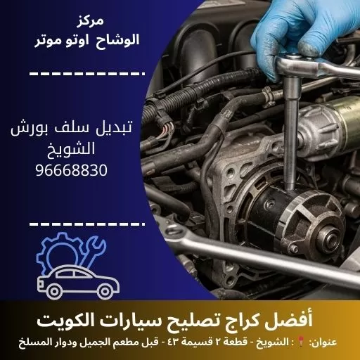 تبديل سلف بورش