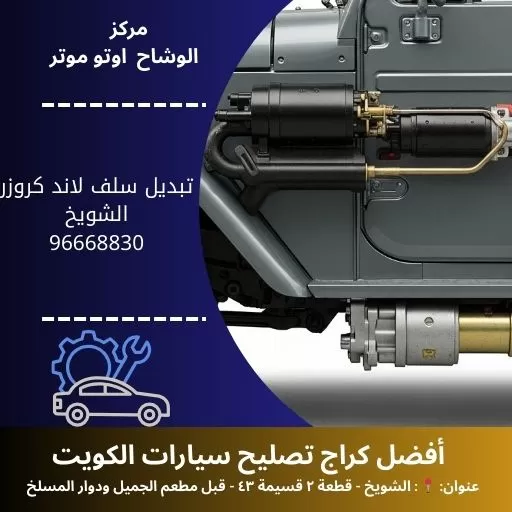 تبديل سلف لاند كروزر بالكويت | خدمة متنقلة 24 ساعة