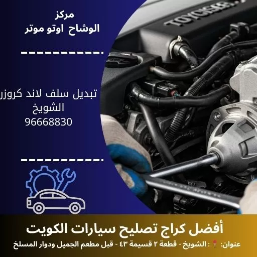 تبديل سلف لاند كروزر