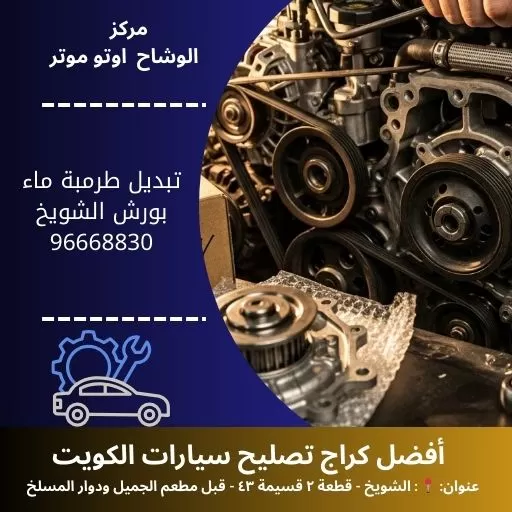 تبديل طرمبة ماء بورش في الكويت | مركز الوشاح أوتو موتر 24 ساعة