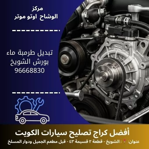 تبديل طرمبة ماء بورش