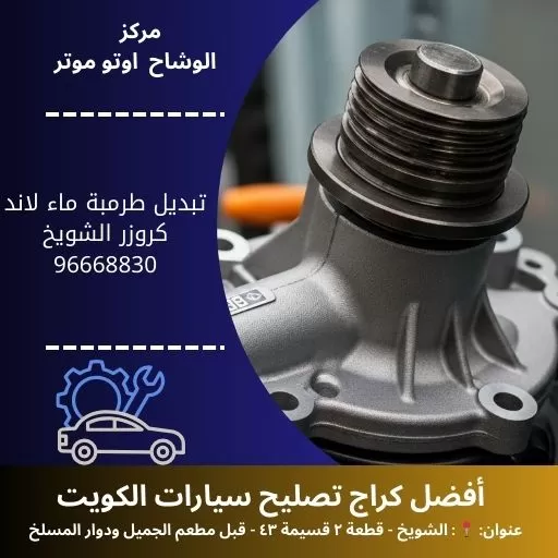 تبديل طرمبة ماء لاند كروزر بالكويت | خدمة سريعة مع كراج النور