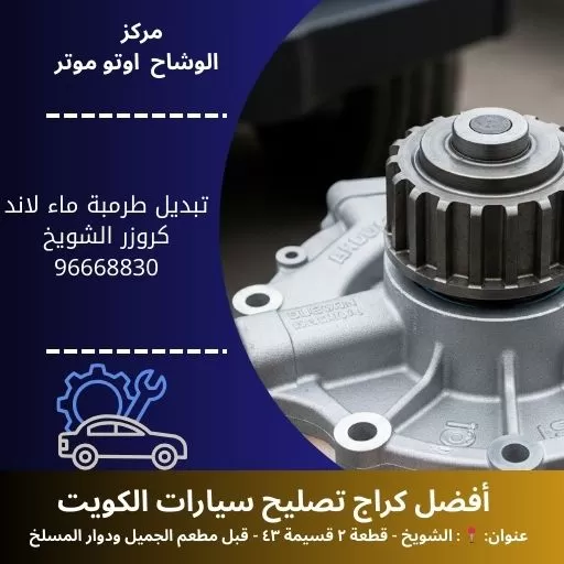 تبديل طرمبة ماء لاند كروزر