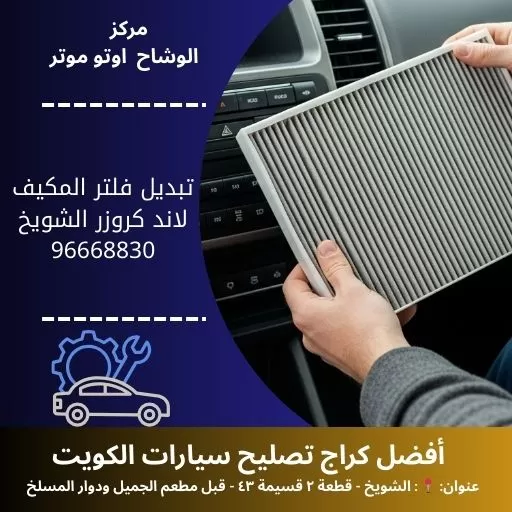 تبديل فلتر مكيف لاند كروزر بالكويت | خدمة 24 ساعة