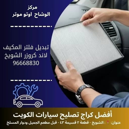 تبديل فلتر المكيف لاند كروزر