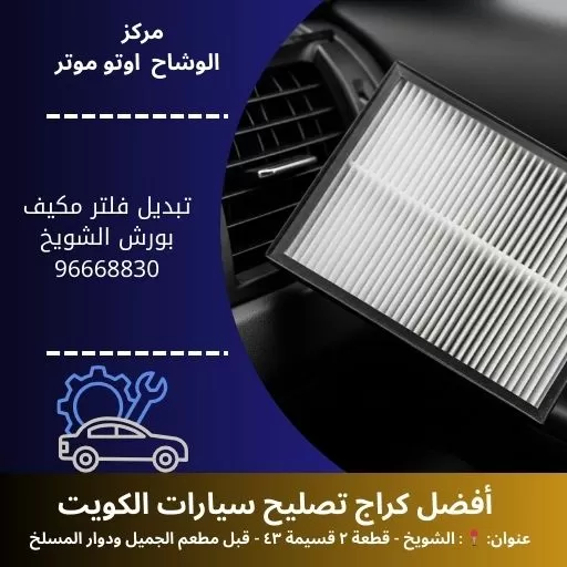 تبديل فلتر مكيف بورش