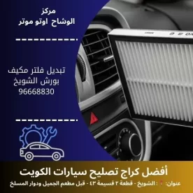 تبديل فلتر مكيف بورش بالكويت | خدمة 24 ساعة