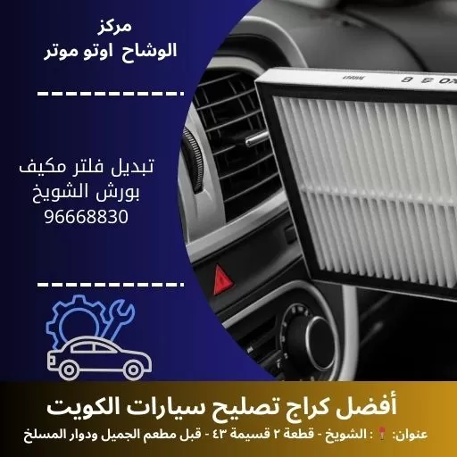 تبديل فلتر مكيف بورش بالكويت | خدمة 24 ساعة
