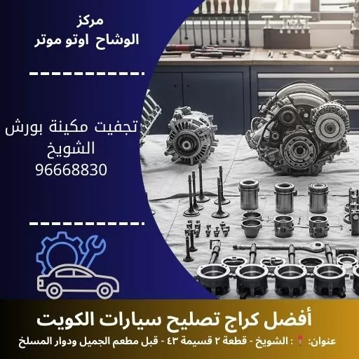 تجفيت مكينة بورش